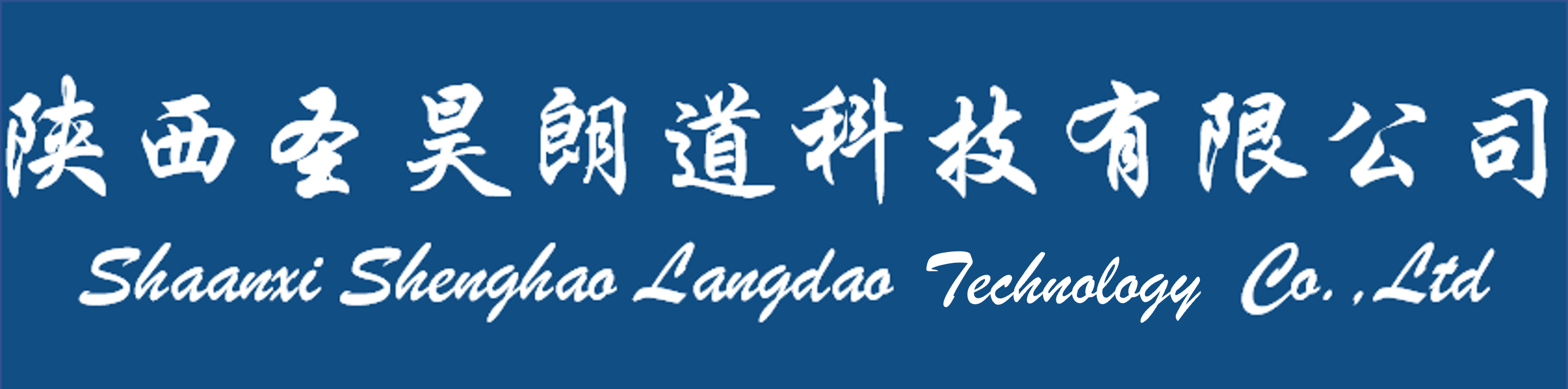 陕西圣昊朗道科技有限公司